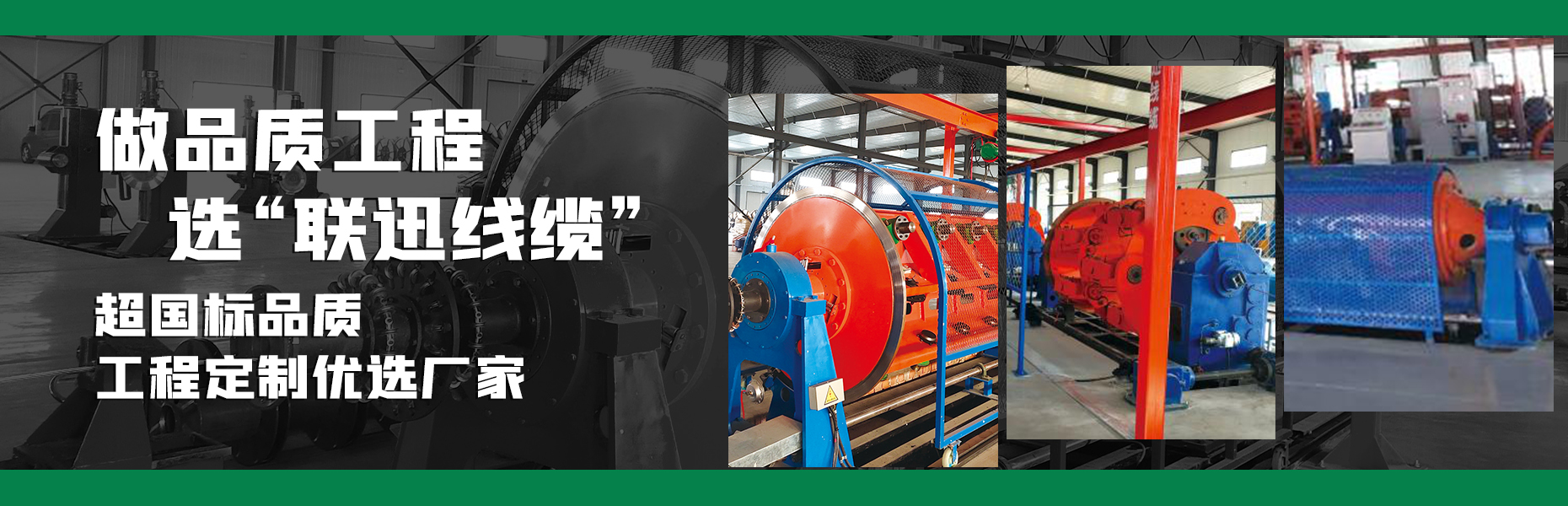 沈陽(yáng)電線電纜廠,沈陽(yáng)電線廠家,沈陽(yáng)電力電纜廠,沈陽(yáng)聯(lián)迅線纜